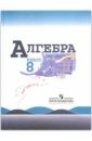 Алгебра: 8 класс: Учебник для общеобразовательных учреждений
