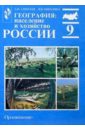 География: Население и хозяйство России: Учебник для 9 класса общеобразовательных учреждений