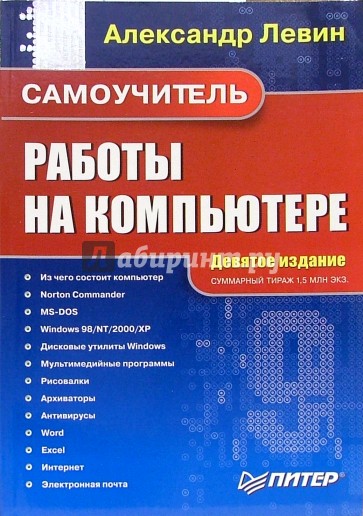 Самоучитель работы на компьютере. 9-е издание