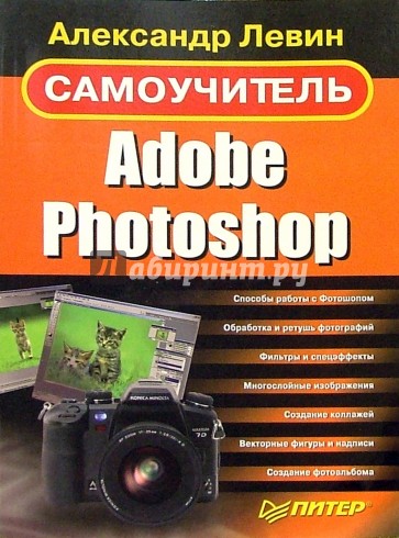 Самоучитель Adobe Photoshop