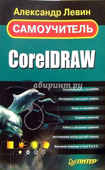 Самоучитель CorelDRAW
