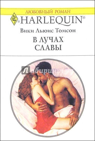 В лучах славы: Роман