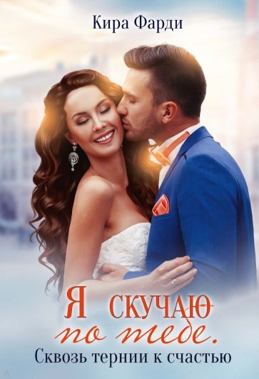 Я скучаю по тебе. Сквозь тернии к счастью
