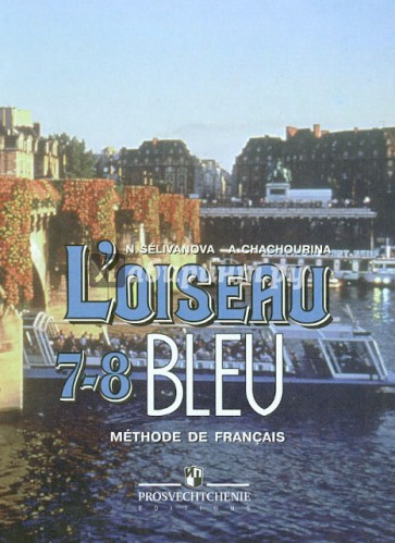 Французский язык. 7-8 классы: учебник для общеобразовательных учреждений