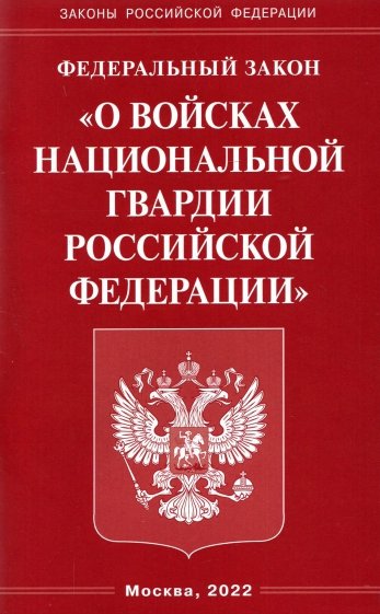 ФЗ "О войсках национальной гвардии РФ"