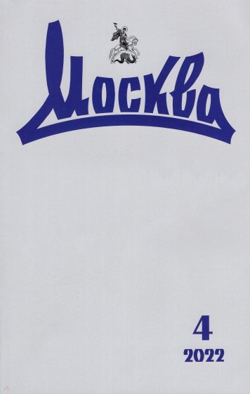 Москва. 2022. № 4