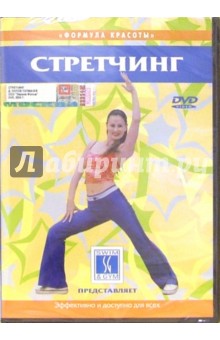 Стретчинг (DVD)