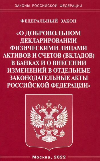 ФЗ "О добровольном декларировании физ. лицами РФ"