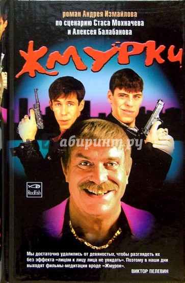По сценарию жмурки читать