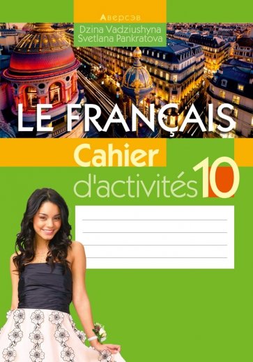Французский язык. 10 класс. Рабочая тетрадь