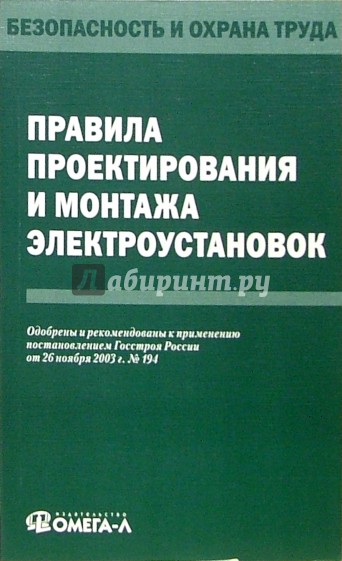 Правила проектирования и монтажа электроустановок