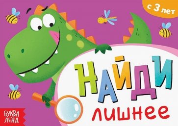 Книга с заданиями «Найди лишнее», от 3 лет, 7690072