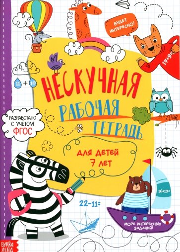Нескучная рабочая тетрадь для детей 7 лет, 7789437