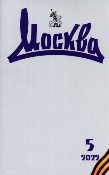 Москва. 2022. № 5