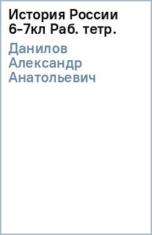 Александр Данилов - История России 6-7кл Раб. тетр. обложка книги