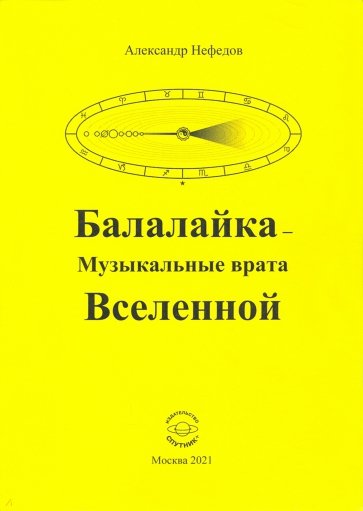 Балалайка - Музыкальные врата Вселенной