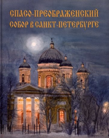 Спасо-Преображенский собор в Санкт-Петербурге