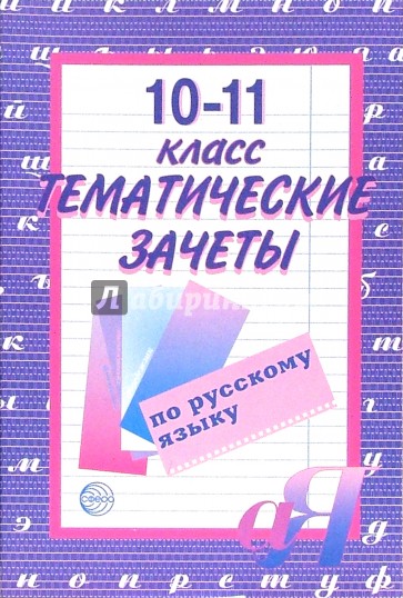 Тематические зачеты по русскому языку 10-11кл