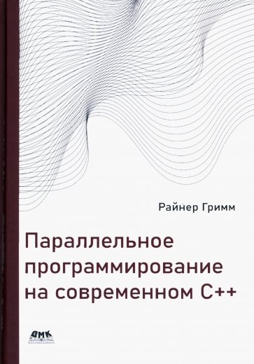 Параллельное программирование на современном С++