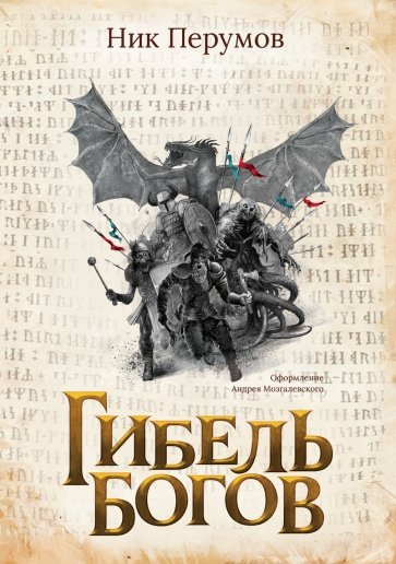 Гибель Богов + открытка с автографом Н. Перумова
