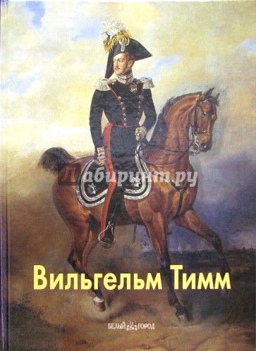 Вильгельм Тимм