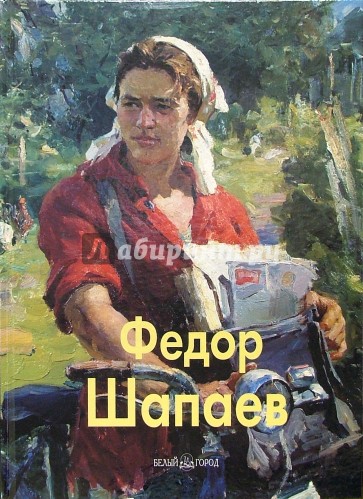 Федор Шапаев