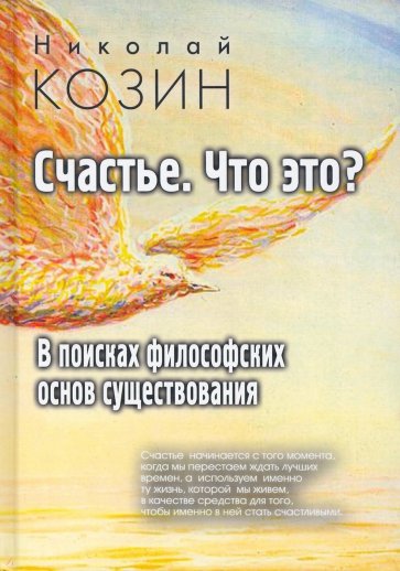 Счастье, что это? В поисках философских основ существования