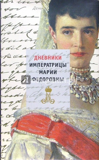Дневники Императрицы Марии Федоровны