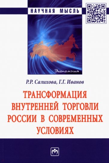 Трансформация внутренней торговли России в современных условиях
