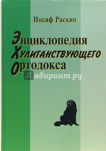 Энциклопедия хулиганствующего ортодокса