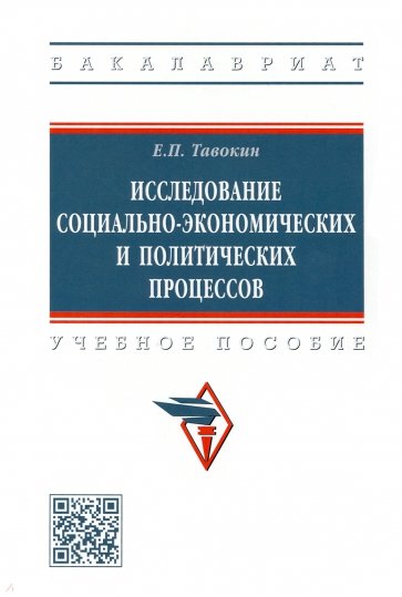 Исследование социально-экономических и политических процессов