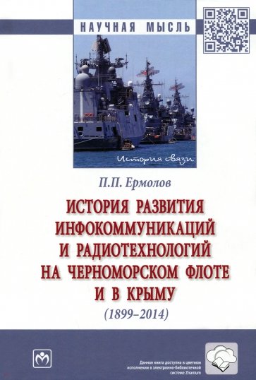 История развития инфокоммуникаций и радиотехнологий на Черноморском флоте и в Крыму (1899-2014 гг.)