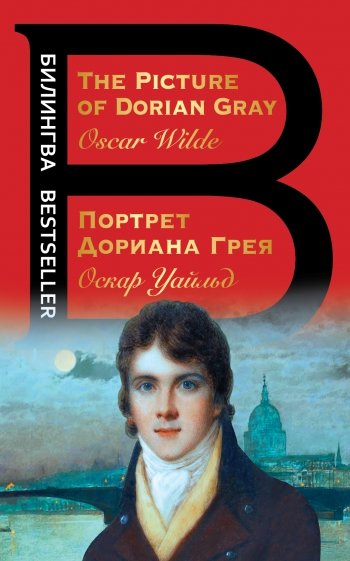 Портрет Дориана Грея. The Picture of Dorian Gray