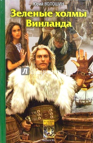 Зеленые холмы Винланда