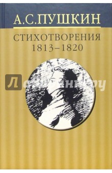 Пушкин Александр Сергеевич Собрание сочинений: В 10 томах. Том 1