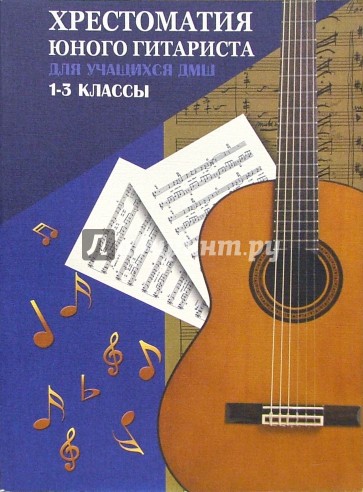 Хрестоматия юного гитариста: для учащихся 1-3 классов ДМШ: Учебно-методическое пособие