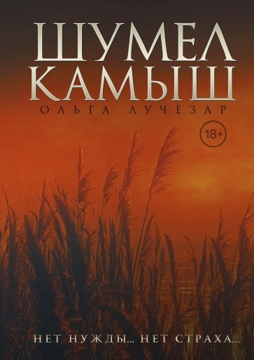 Шумел Камыш