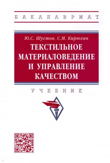 Текстильное материаловедение и управление качеством. Учебник