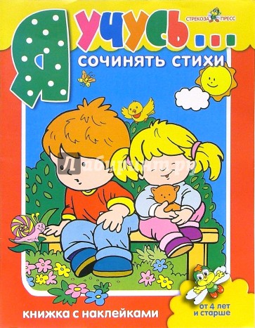 Я учусь сочинять стихи