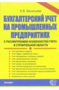 Бухгалтерский учет на промышленных предприятиях с рассмотрением особенностей учета в строит. области