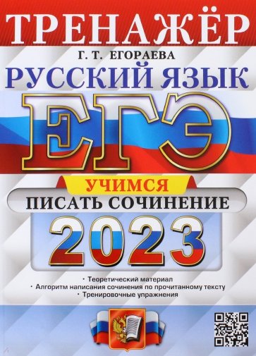 ЕГЭ 2023 Русский язык. Учимся писать сочинение