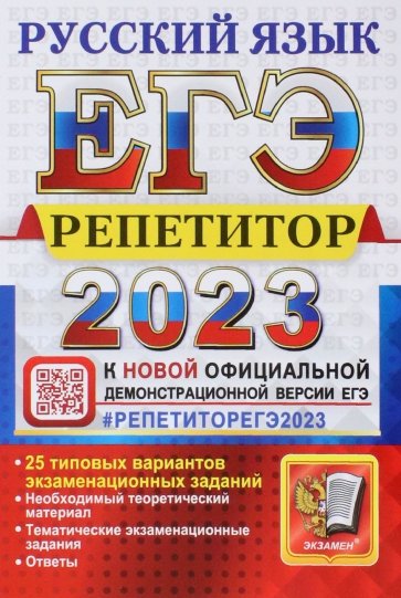 ЕГЭ 2023 Русский язык. Репетитор. 25 типовых вариантов экзаменационных заданий