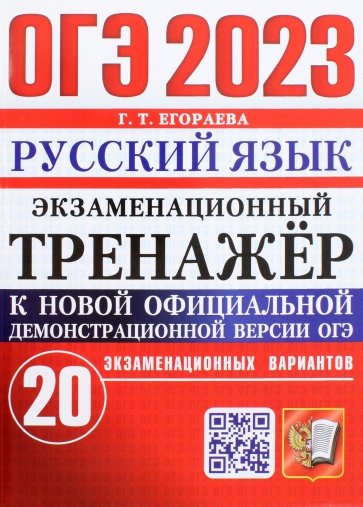 ОГЭ 2023 Русский язык. Экзаменационный тренажёр. 20 экзаменационных вариантов