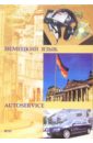 Немецкий язык для студентов автомобильных специальностей (автосервис): Учебное пособие