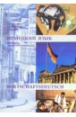 Немецкий язык для студентов экономических специальностей: Учебное пособие