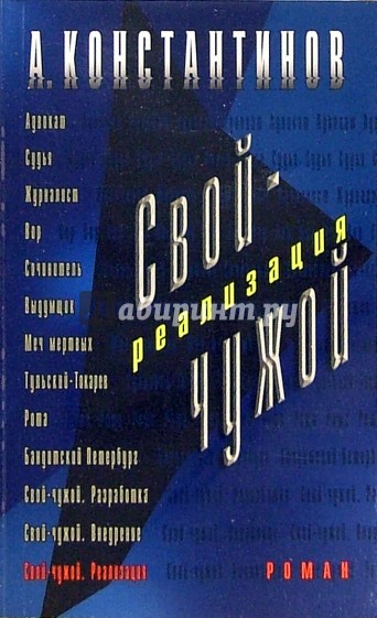 Свой-чужой. Реализация: Роман