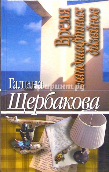 Время ландшафтных дизайнов: Повести