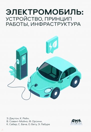 Электромобиль. Устройство, принцип работы, инфраструктура