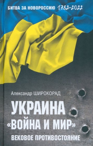Украина. "Война и мир". Вековое противостояние