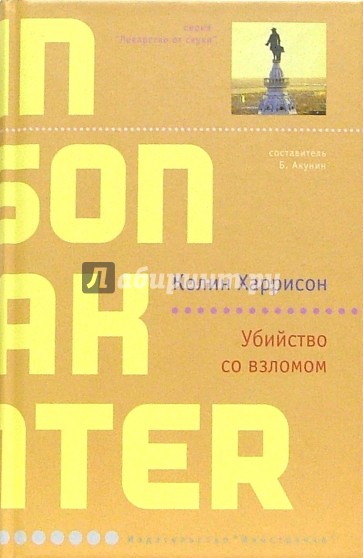 Убийство со взломом: Роман